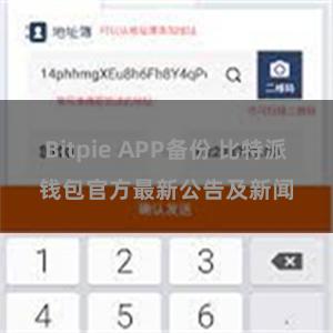 Bitpie APP备份 比特派钱包官方最新公告及新闻