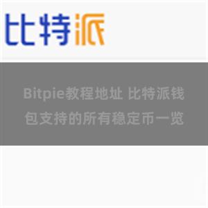 Bitpie教程地址 比特派钱包支持的所有稳定币一览