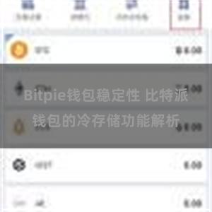 Bitpie钱包稳定性 比特派钱包的冷存储功能解析