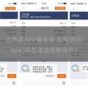 比特派APP最新版 比特派(Bitpie)钱包适合何种用户？