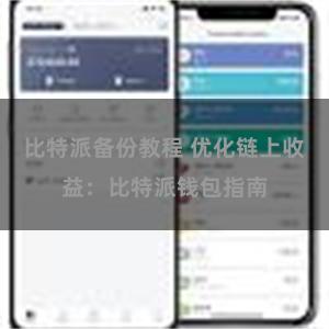 比特派备份教程 优化链上收益：比特派钱包指南
