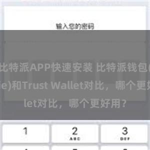 比特派APP快速安装 比特派钱包(Bitpie)和Trust Wallet对比，哪个更好用？