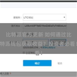 比特派官方更新 如何通过比特派钱包获取收益？投资者必看！