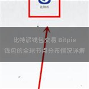 比特派钱包交易 Bitpie钱包的全球节点分布情况详解