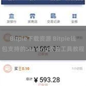 Bitpie下载资源 Bitpie钱包支持的Staking收益工具教程