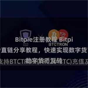 Bitpie注册教程 Bitpie APP直链分享教程，快速实现数字货币互转