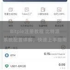 Bitpie注册教程 比特派系统配置详解，快速上手指南