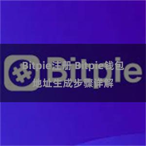 Bitpie注册 Bitpie钱包地址生成步骤详解