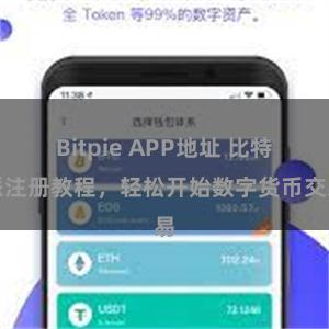 Bitpie APP地址 比特派注册教程，轻松开始数字货币交易