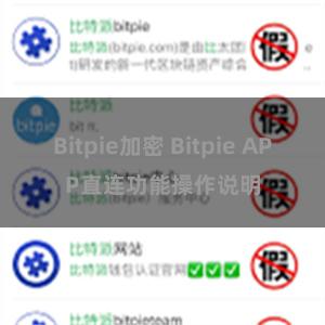 Bitpie加密 Bitpie APP直连功能操作说明