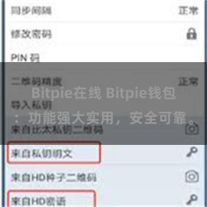 Bitpie在线 Bitpie钱包：功能强大实用，安全可靠。