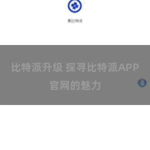 比特派升级 探寻比特派APP官网的魅力