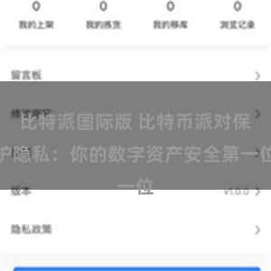 比特派国际版 比特币派对保护隐私：你的数字资产安全第一位