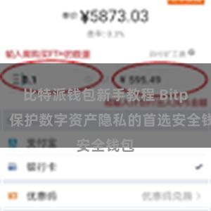 比特派钱包新手教程 Bitpie：保护数字资产隐私的首选安全钱包