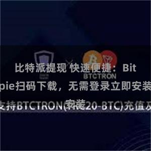 比特派提现 快速便捷：Bitpie扫码下载，无需登录立即安装