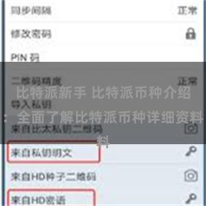 比特派新手 比特派币种介绍：全面了解比特派币种详细资料