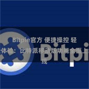 Bitpie官方 便捷操控 轻松体验：比特派移动版功能全面上线