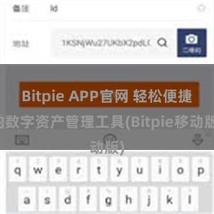 Bitpie APP官网 轻松便捷的数字资产管理工具(Bitpie移动版)