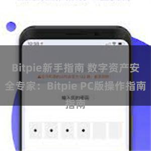 Bitpie新手指南 数字资产安全专家：Bitpie PC版操作指南