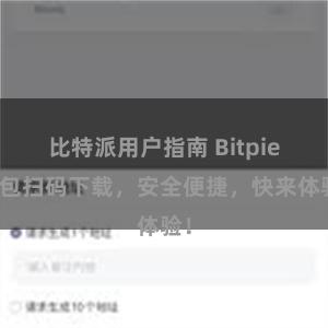 比特派用户指南 Bitpie钱包扫码下载，安全便捷，快来体验！