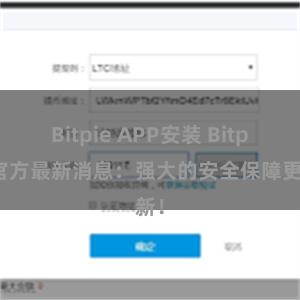 Bitpie APP安装 Bitpie官方最新消息：强大的安全保障更新！