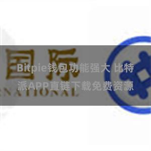 Bitpie钱包功能强大 比特派APP直链下载免费资源