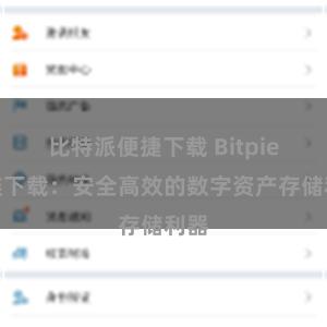 比特派便捷下载 Bitpie直链下载：安全高效的数字资产存储利器