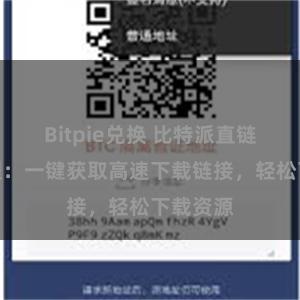 Bitpie兑换 比特派直链下载教程：一键获取高速下载链接，轻松下载资源