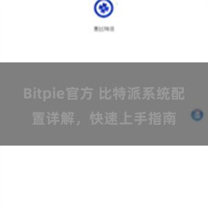 Bitpie官方 比特派系统配置详解，快速上手指南