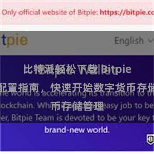 比特派轻松下载 Bitpie钱包配置指南，快速开始数字货币存储管理