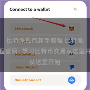 比特派钱包新手教程 比特派教程官网: 学习比特币交易从这里开始