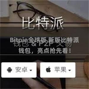 Bitpie全球版 新版比特派钱包，亮点抢先看！