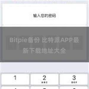 Bitpie备份 比特派APP最新下载地址大全