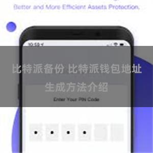 比特派备份 比特派钱包地址生成方法介绍