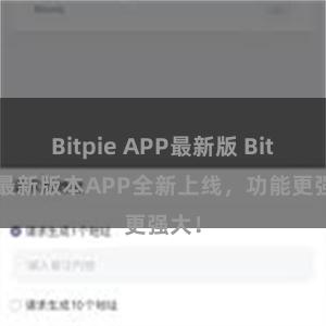 Bitpie APP最新版 Bitpie最新版本APP全新上线，功能更强大！