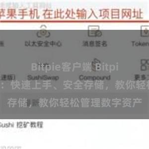 Bitpie客户端 Bitpie钱包用户指南：快速上手、安全存储，教你轻松管理数字资产