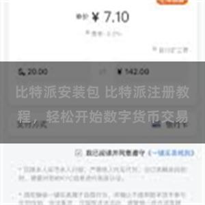 比特派安装包 比特派注册教程，轻松开始数字货币交易