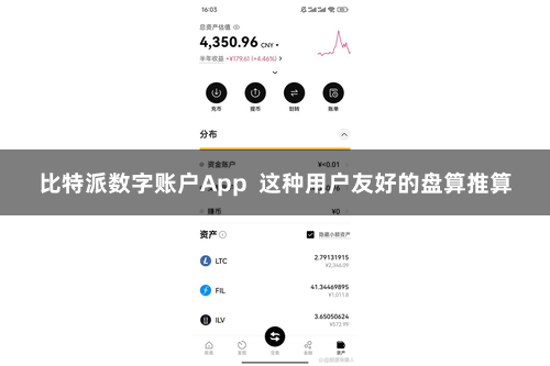 比特派数字账户App  这种用户友好的盘算推算