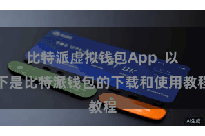 比特派虚拟钱包App  以下是比特派钱包的下载和使用教程
