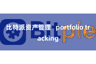 比特派资产管理   portfolio tracking