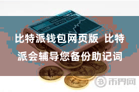 比特派钱包网页版  比特派会辅导您备份助记词