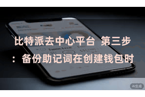 比特派去中心平台  第三步：备份助记词在创建钱包时