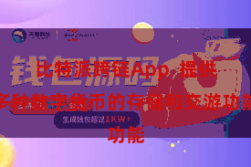 比特派跨链App  提供多种数字货币的存储和交游功能