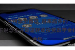 比特派币管理  越来越多的东说念主开动温轻柔投资数字金钱
