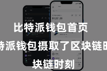 比特派钱包首页  比特派钱包摄取了区块链时刻