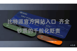 比特派官方网站入口  齐全钞票的千般化贬责