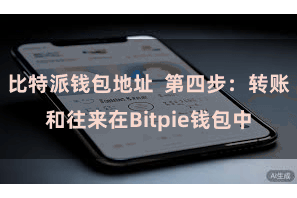 比特派钱包地址  第四步：转账和往来在Bitpie钱包中
