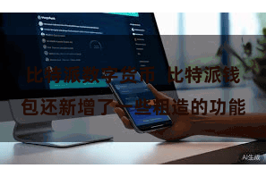 比特派数字货币  比特派钱包还新增了一些粗造的功能