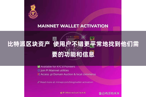 比特派区块资产  使用户不错更平常地找到他们需要的功能和信息