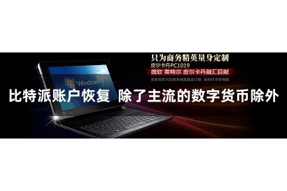 比特派账户恢复  除了主流的数字货币除外